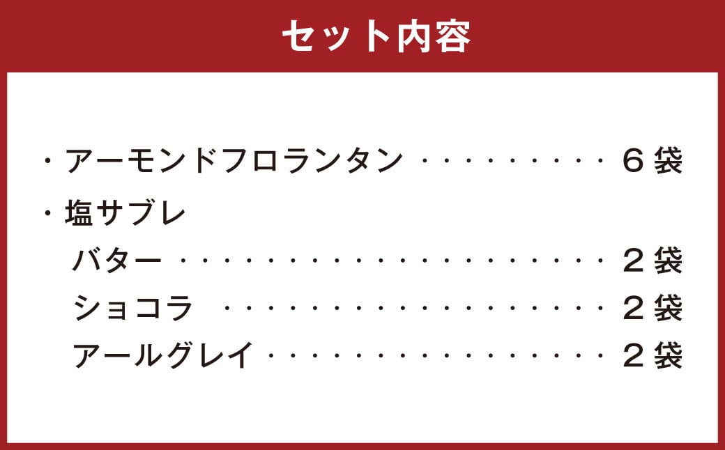 126-1128 【日本ミツバチの幻のはちみつ使用】 アーモンドフロランタン＆塩サブレ3種 お菓子 焼き菓子 洋菓子