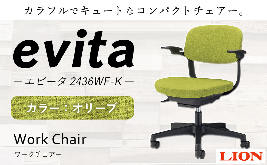 072-1278-O 【オリーブ】ライオン有限会社 ワークチェアー エビータ ( 2436WF-K ) オフィス ワーク チェアー コンパクト ゲーミングチェア ゲーム チェア テレワーク
