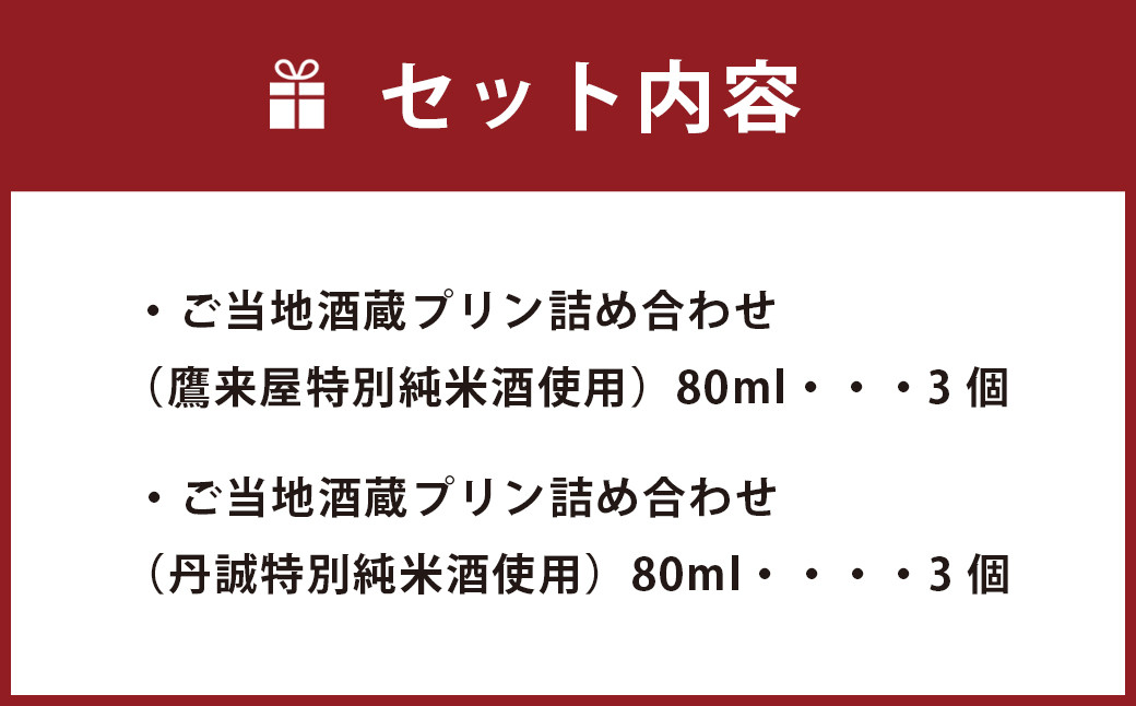 138-636 ご当地酒蔵 プリン 詰め合わせ （鷹来屋特別純米酒使用80ml×3個、丹誠特別純米酒使用80ml×3個） 酒 スイーツ デザート セット