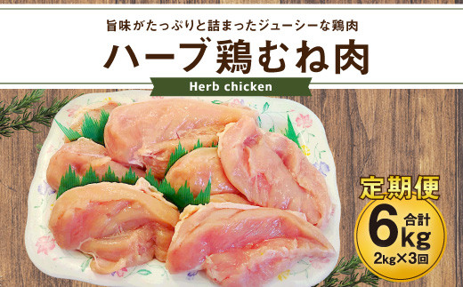 170-1080x1 【3ヶ月定期便】 ハーブ鶏 むね肉 約2kg×3回 合計約6kg