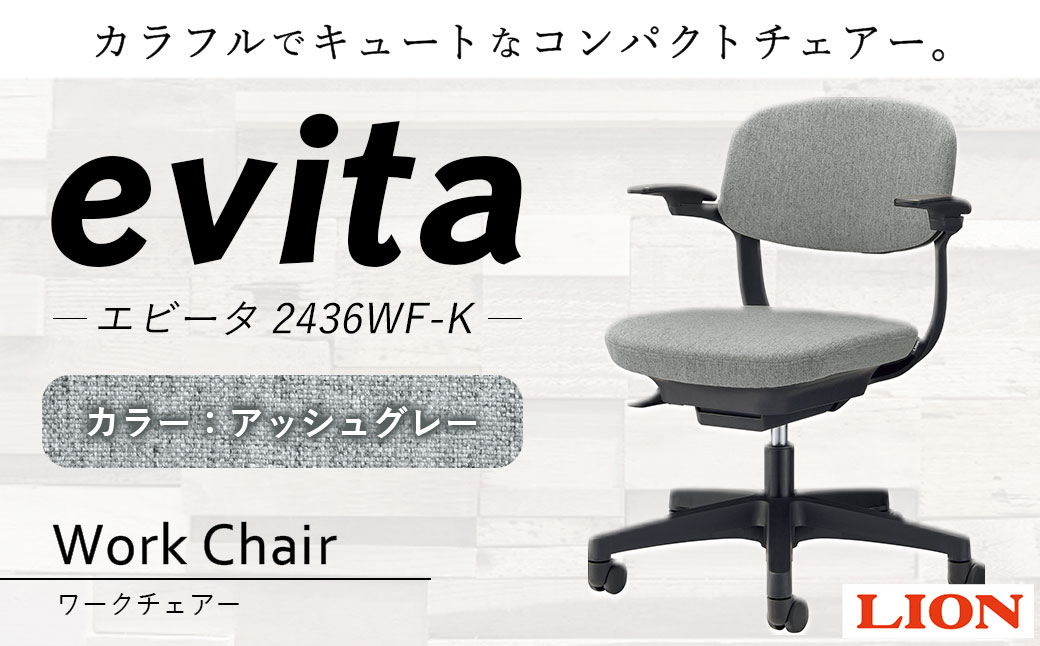 072-1278-AG 【アッシュグレー】ライオン有限会社 ワークチェアー エビータ ( 2436WF-K )  オフィス ワーク チェアー コンパクト ゲーミングチェア ゲーム チェア テレワーク