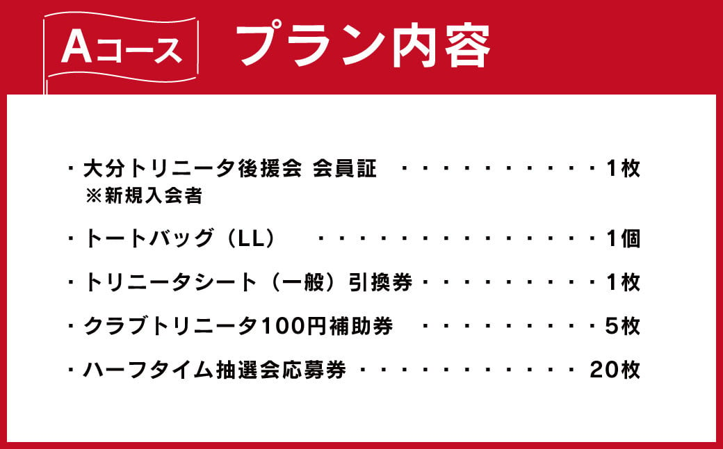 143-1227 2025年度 大分トリニータ 後援会 Aコース イベント チケット 会員証 応募券 サッカー Jリーグ サポーター