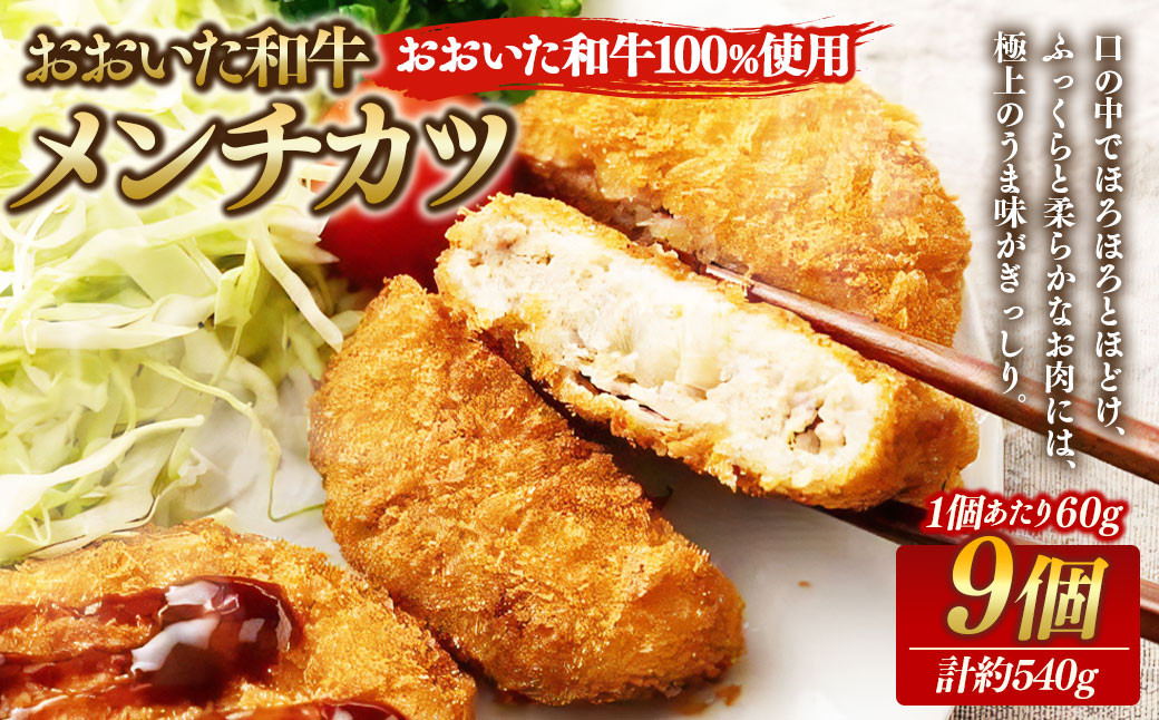 175-1205 【おおいた和牛 100%使用】 おおいた和牛 メンチカツ 9個 計約540g 牛肉 肉 和牛 おかず 惣菜 冷凍