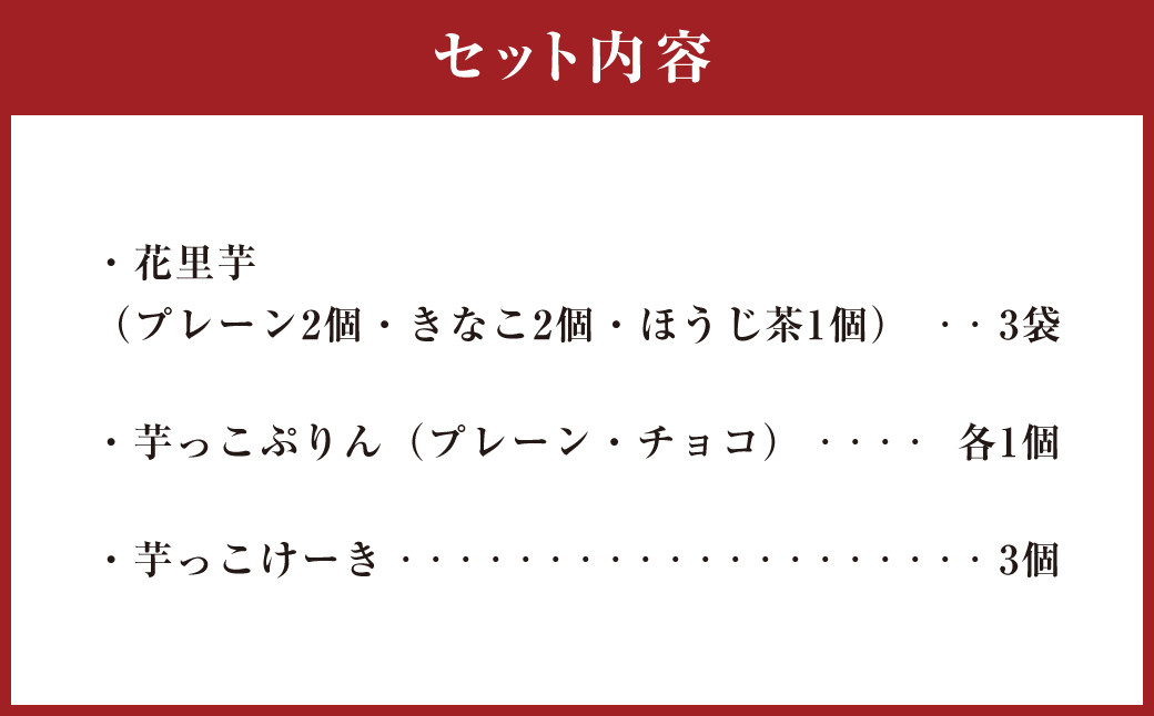 135-998 【12月上旬〜3月上旬発送】芋っこセブン 〜 里芋 の ご当地 プリン ・ ケーキ の セット 〜 約2kg