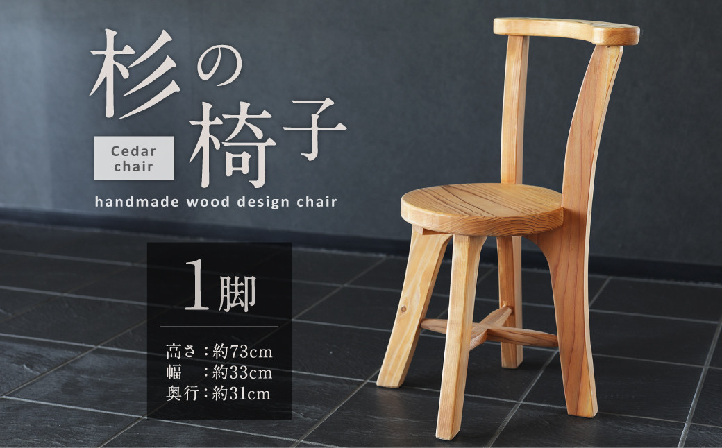 077-1116 杉の椅子 1脚 イス 木製 ハンドメイド ウッドチェア