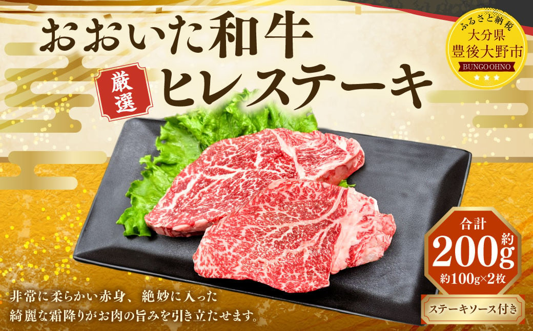 173-1147 おおいた和牛 ヒレステーキ 約200g（約100g×2パック） ステーキソース付き 牛肉 肉 お肉