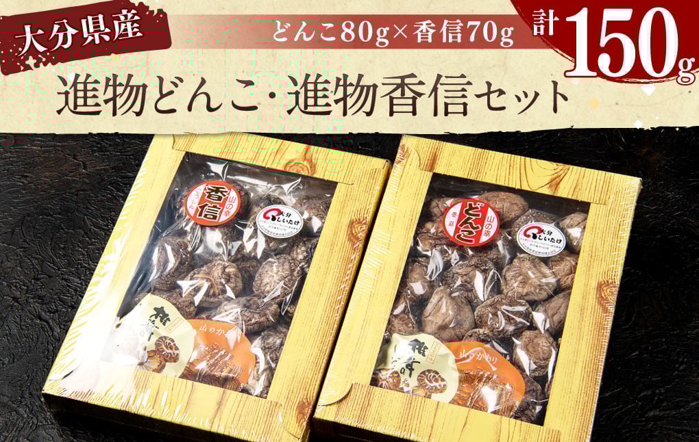 015-1225x1 進物どんこ 80g×1 進物香信 70g×1 計150g 乾燥 椎茸 きのこ 茸