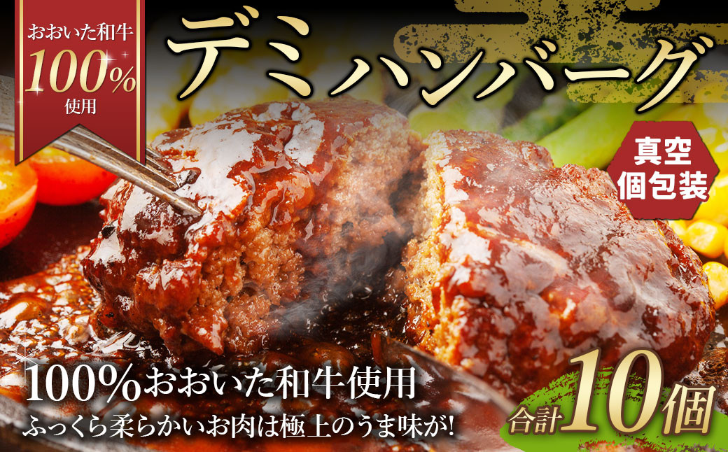 175-1202 【おおいた和牛 100%使用】デミ ハンバーグ 10個 計約1.5kg 牛肉 肉 和牛 おかず 惣菜 冷凍 簡単調理 デミグラス