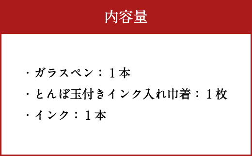 041-1069-Cx2 ガラスペンセット 赤 【2026年5月上旬より順次発送】