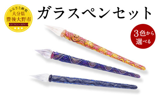 041-1069-Cx2 ガラスペンセット 赤 【2026年5月上旬より順次発送】