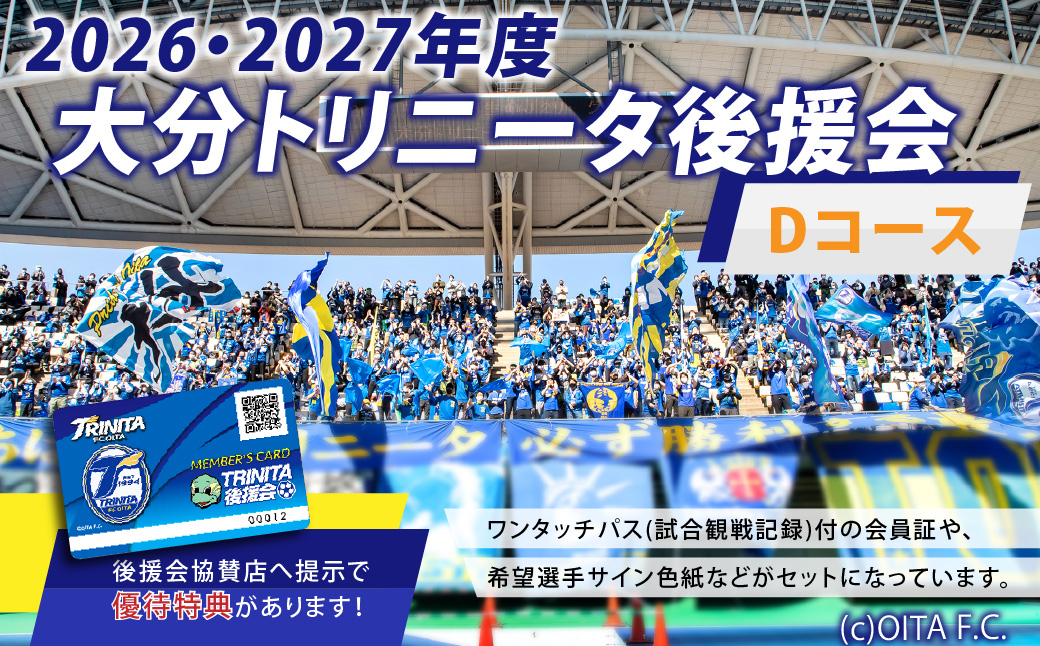 143-1230x1 2026／27年度 大分トリニータ 後援会 Dコース イベント チケット 会員証 応募券 サイン色紙 サッカー Jリーグ サポーター