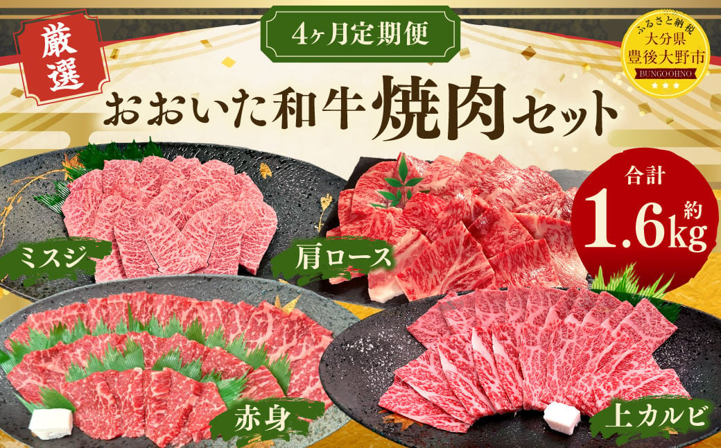 173-1287 【4ヶ月定期便】 おおいた和牛 焼肉 セット 合計約1.6kg 1回あたり約400g 牛肉 食べ比べ ロース 肩ロース 上カルビ カルビ ミスジ 赤身 焼き肉 BBQ バーベキュー お取り寄せ グルメ 大分県産