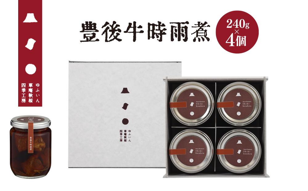 【由布院 草庵秋桜 四季工房】豊後牛時雨煮 4個（240g×4）セット