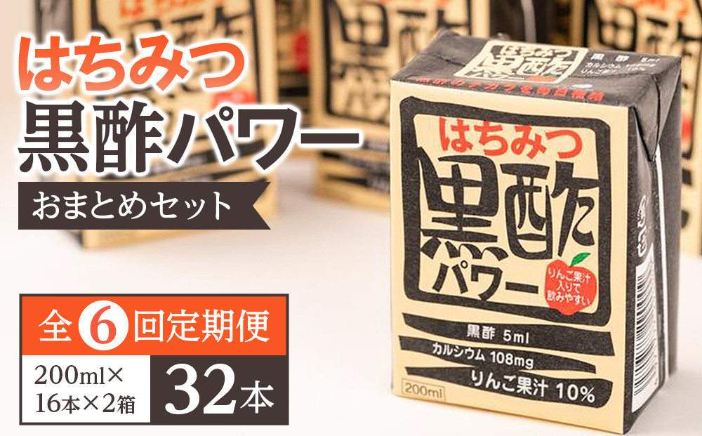 【ふるさと納税】【全6回定期便】はちみつ 黒酢 パワー おまとめ セット（32本入）健康 飲料 ジュース 使い切り 小分け 常温 大分 由布 九州 日本ハム