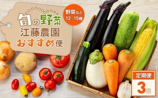 【定期便 全3回】江藤農園おすすめ 湯布院の旬の野菜（12〜15種類！）詰め合わせ
