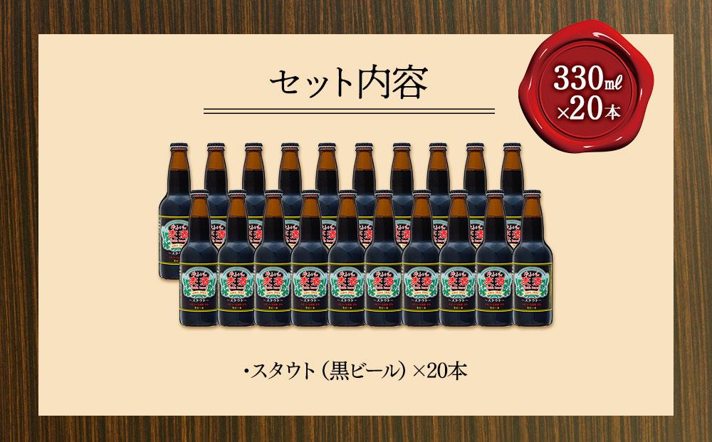 ゆふいんビール　スタウト（黒ビール）　330ml×20本