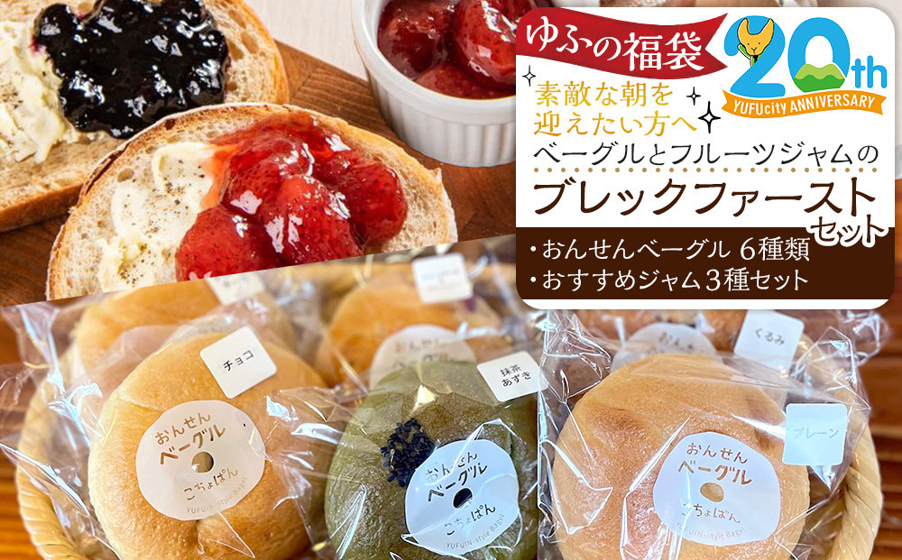 【ゆふの福袋】＜ゆふぶくろ＞素敵な朝を迎えたい方へ！ベーグルとフルーツジャムのブレックファーストセット＼由布市制施行20周年記念返礼品／