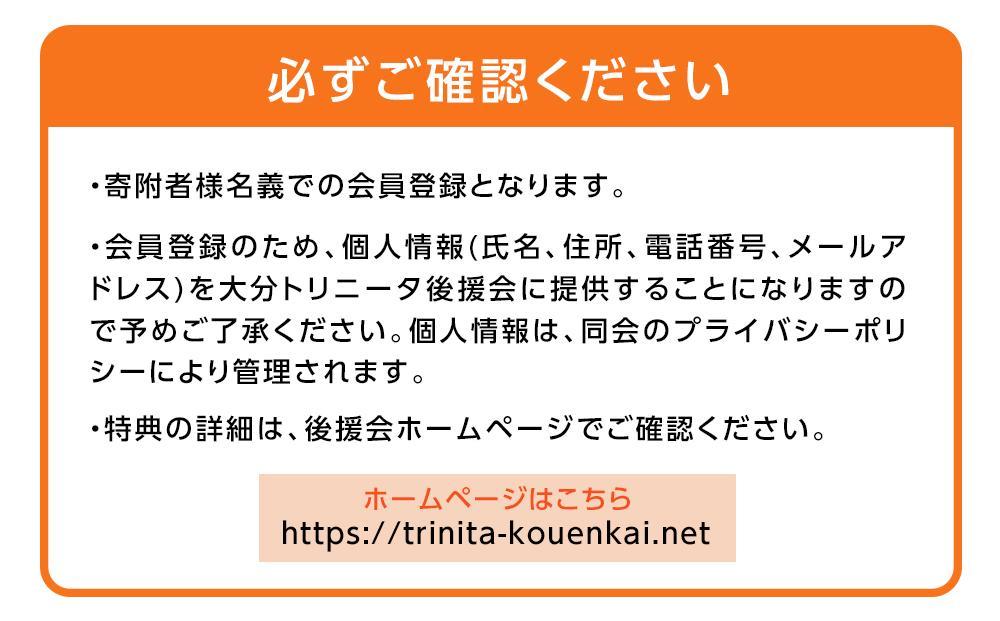 2025年 大分トリニータ後援会 Bコース