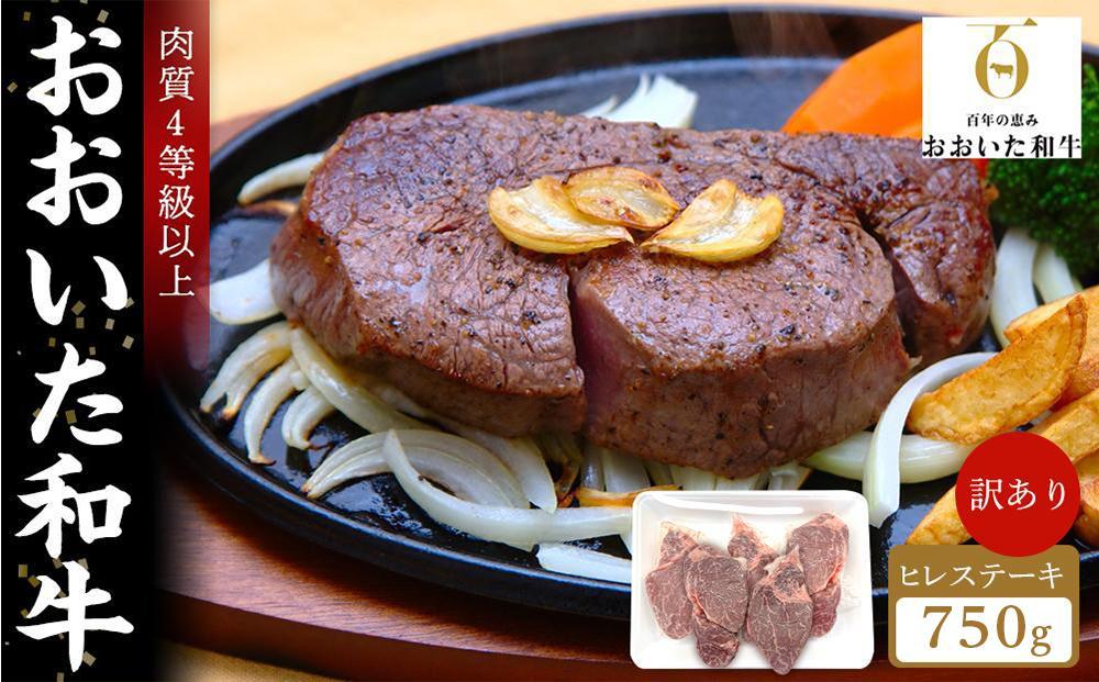 訳あり おおいた和牛 ヒレステーキ 約750g（約150ｇ×5枚）｜肉質4等級以上 国産和牛