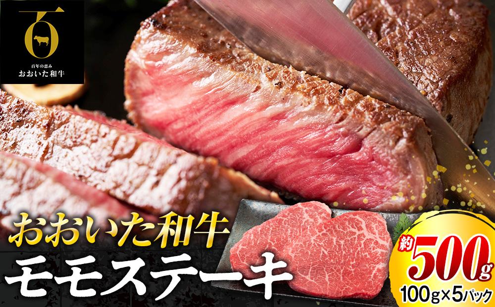 おおいた和牛 モモステーキ 約500g（100g×5p）