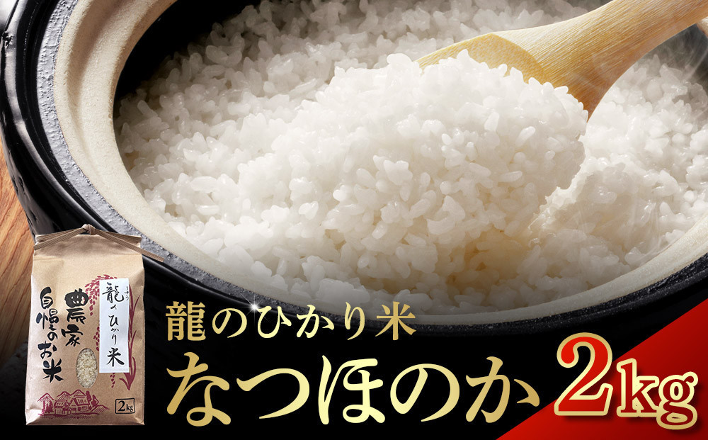 龍のひかり米 なつほのか（精米）2kg