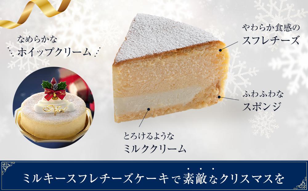 【お菓子の菊家】クリスマス限定！坂井宏行　ミルキースフレチーズケーキ＜数量限定／期間限定＞