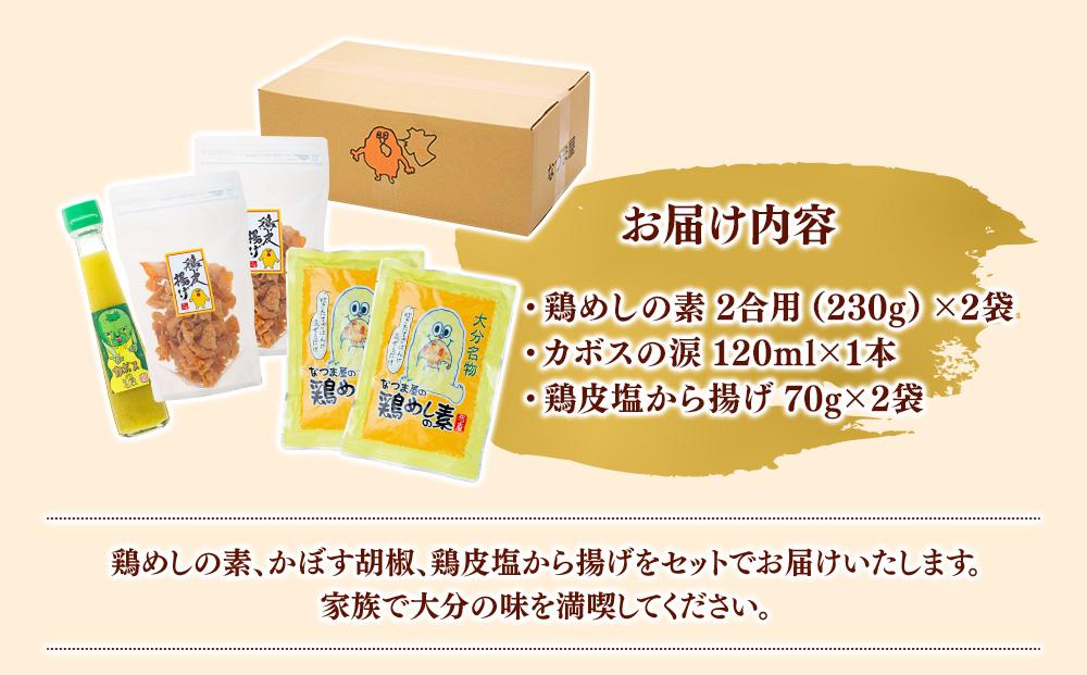 ＜大分名物お楽しみセット＞鶏めしの素 2合用（230g）×2袋・カボスの涙 120ml×1本・鶏皮塩から揚げ 70g×2袋