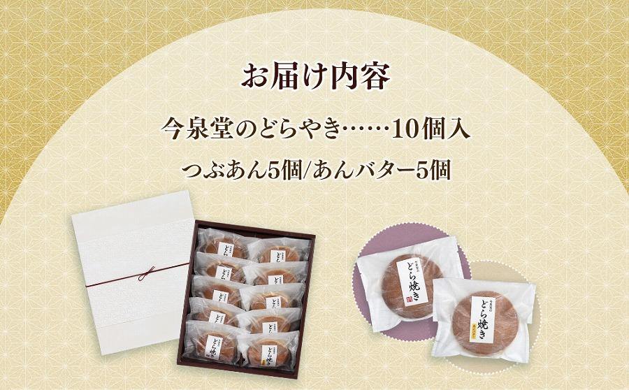 【由布院 今泉堂】どらやき  10個入（つぶあん／あんバター 各5個）