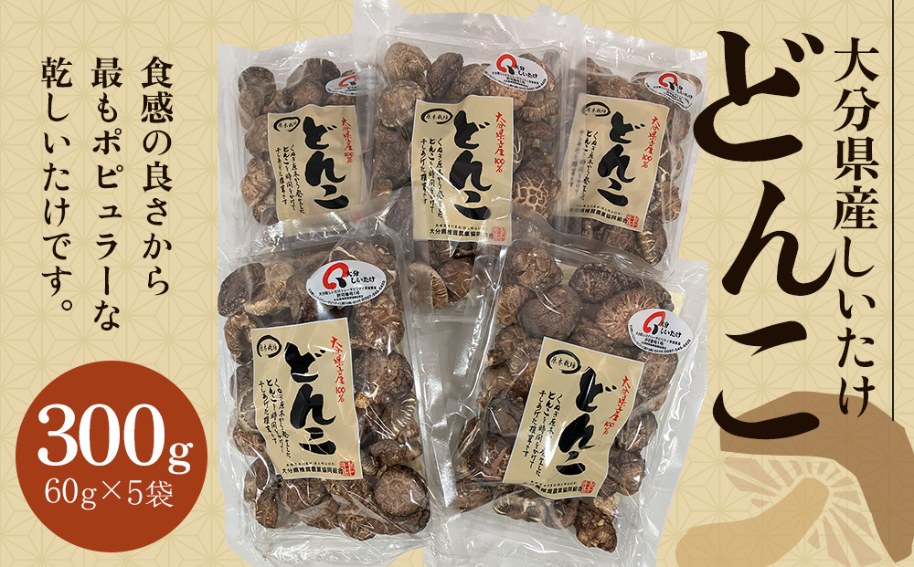 ＼年内発送／ 大分県産しいたけ 「どんこ」 300g（60g×5袋）