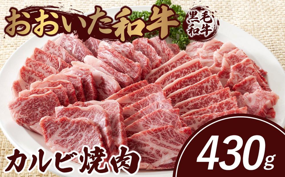 おおいた和牛 カルビ焼肉 430g