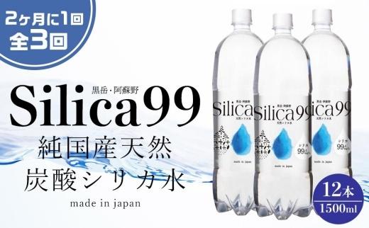 ＜２か月に１度のお届け！全３回 定期便＞天然炭酸水Silica99　1500ml×12本