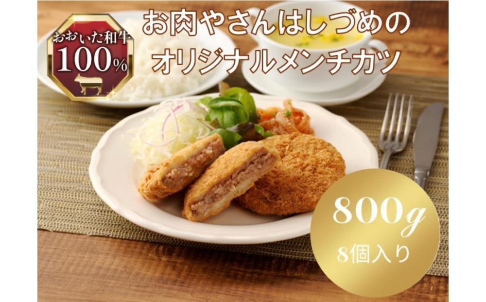 【おおいた和牛認定店のオリジナル】おおいた和牛100％メンチカツ 8個入り(800ｇ)