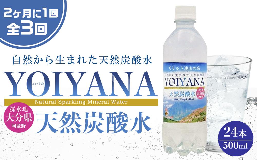 ＜２か月に１度のお届け！全３回 定期便＞天然炭酸水YOIYANA　500ml×24本