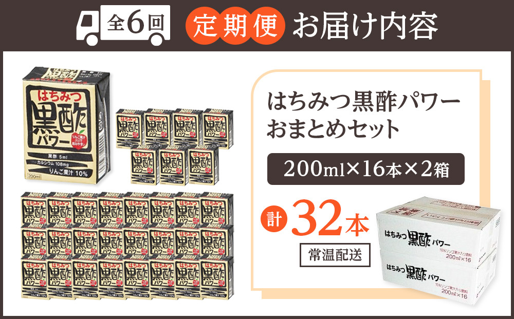 【ふるさと納税】【全6回定期便】はちみつ 黒酢 パワー おまとめ セット（32本入）健康 飲料 ジュース 使い切り 小分け 常温 大分 由布 九州 日本ハム