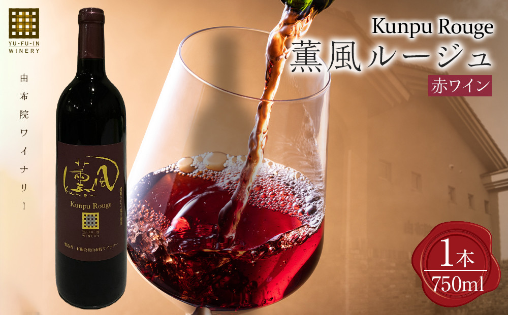 薫風ルージュ 750ml×各1本 （赤ワイン）＜由布院ワイナリー＞