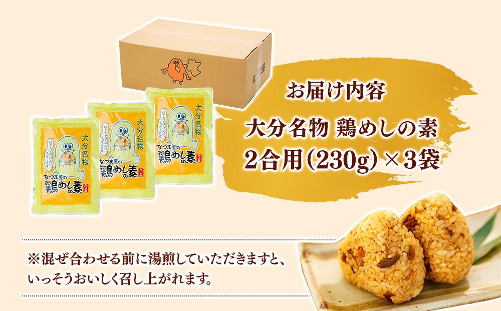 炊き立てご飯に混ぜるだけ！大分名物 鶏めしの素 2合用（230g）×3袋