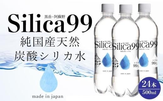 【お歳暮】天然炭酸水Silica99　500ml×24本