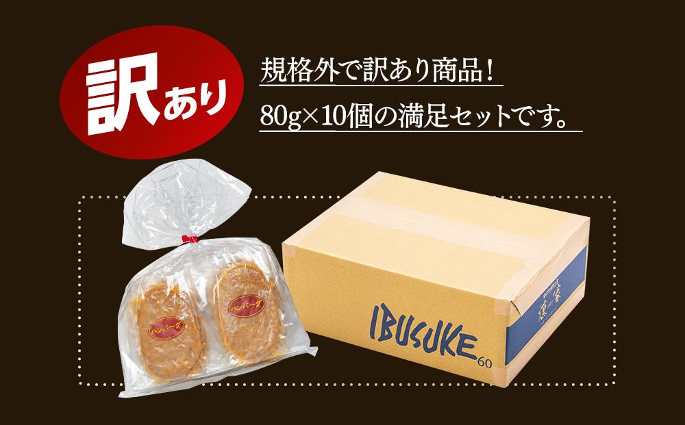 【由布院燻製工房 燻家】規格外 訳あり ハンバーグ 計800g（80g×10個）