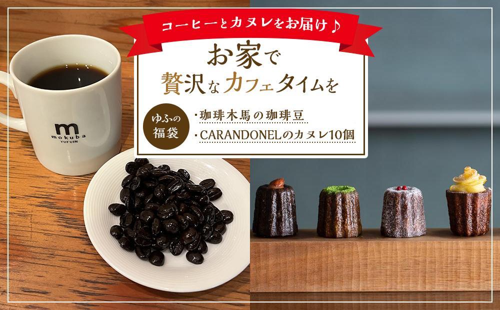 ＜お家で贅沢なカフェタイムを＞湯布院からこだわりのコーヒーとカヌレをお届け♪【ゆふの福袋】