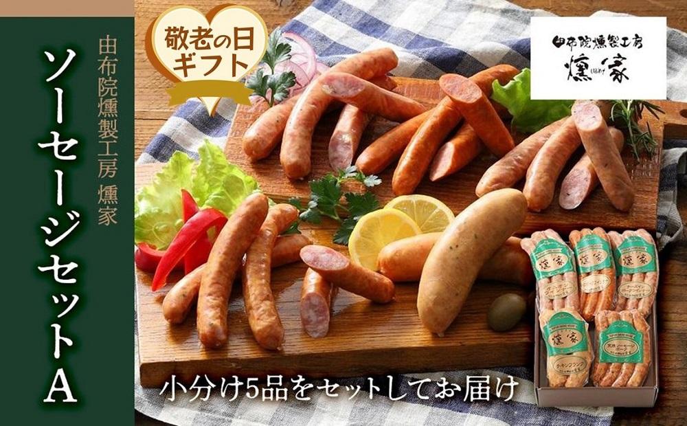 【敬老の日】【由布院燻製工房 燻家】ソーセージセットA 計470g＜小分け5品をセットしてお届け＞