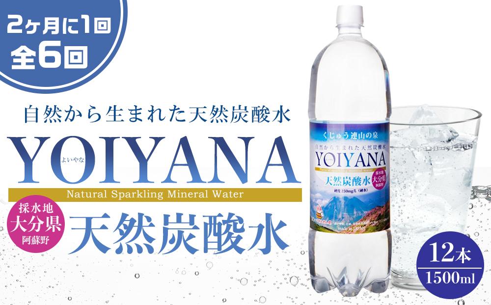 ＜２か月に１度のお届け！全６回 定期便＞天然炭酸水YOIYANA　1500ml×12本