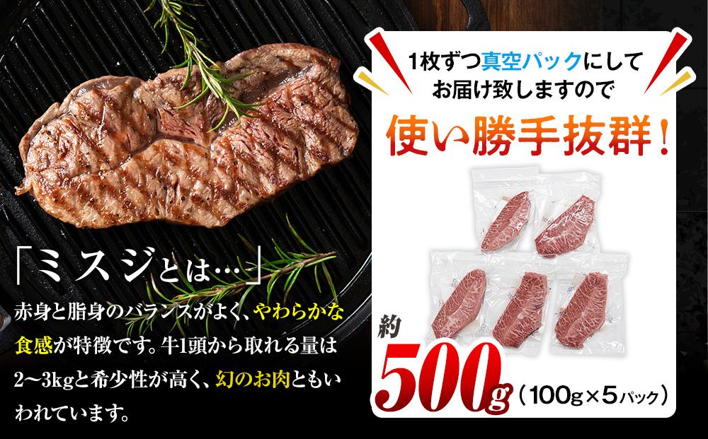 【厳選希少部位】おおいた和牛 ミスジステーキ 約500g（100g×5p）
