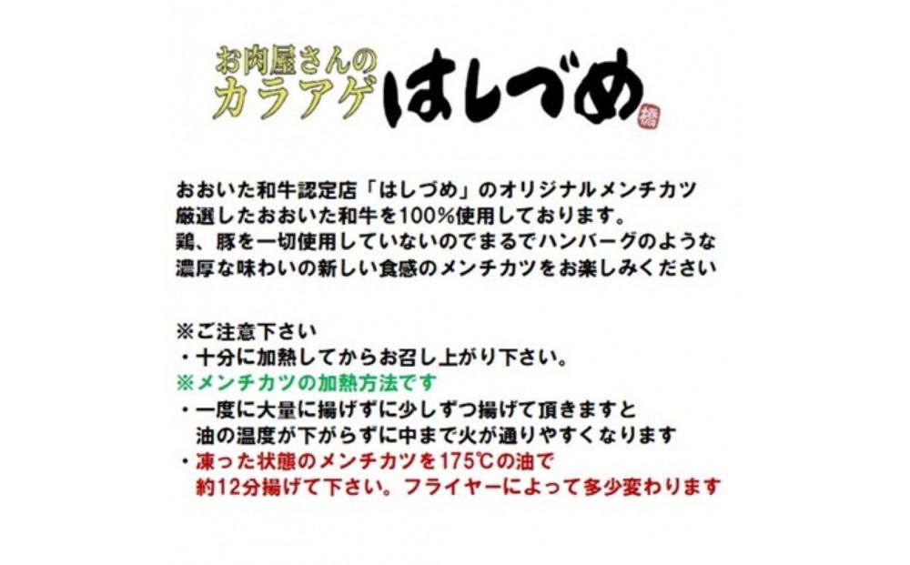 【おおいた和牛認定店のオリジナル】おおいた和牛100％メンチカツ 8個入り(800ｇ)