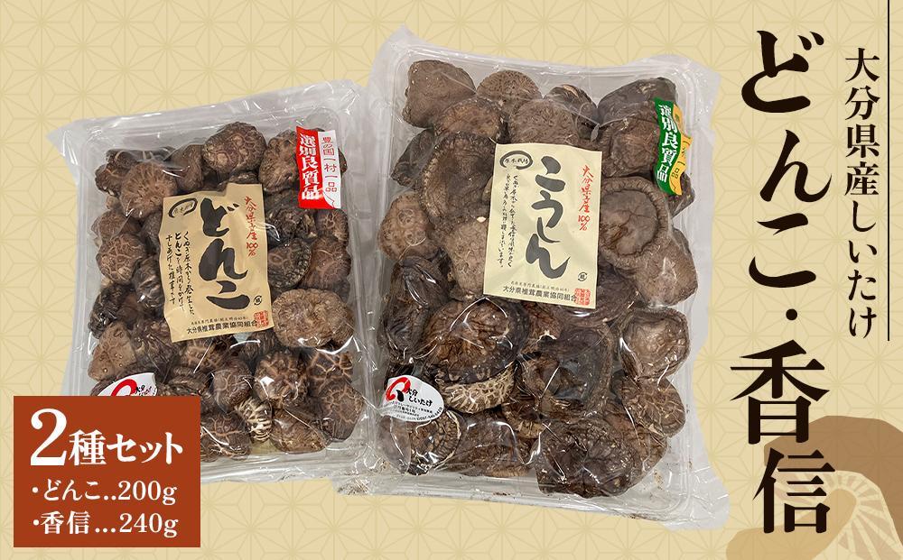 ＼年内発送／ 大分県産しいたけ 「どんこ」 200g・「香信」240g　2種セット