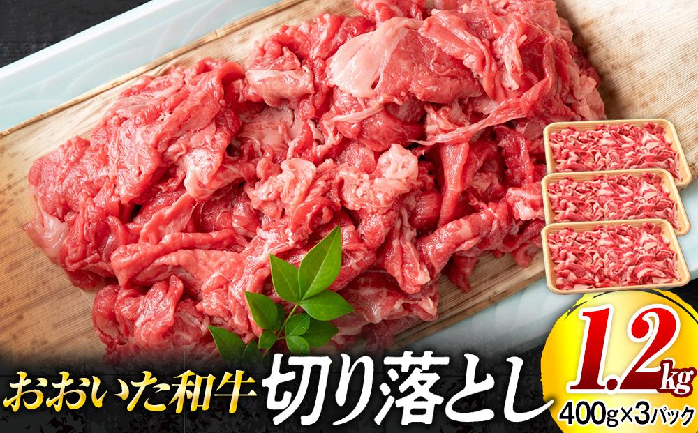 おおいた和牛 切り落とし 1.2kg（400g×3個）