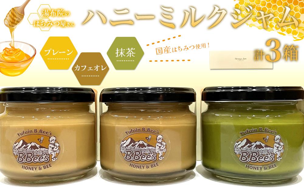 【湯布院のはちみつ屋さん】国産蜂蜜を使用した3種のハニーミルクジャム（プレーン・カフェオレ・抹茶）各120g 計3個