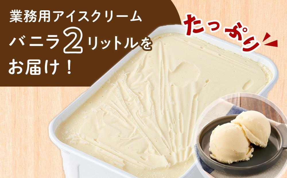 業務用 アイスクリーム バニラ 2L ＜『ゆふいんのおいしい牛乳』使用＞【大容量 家庭用 2リットル】