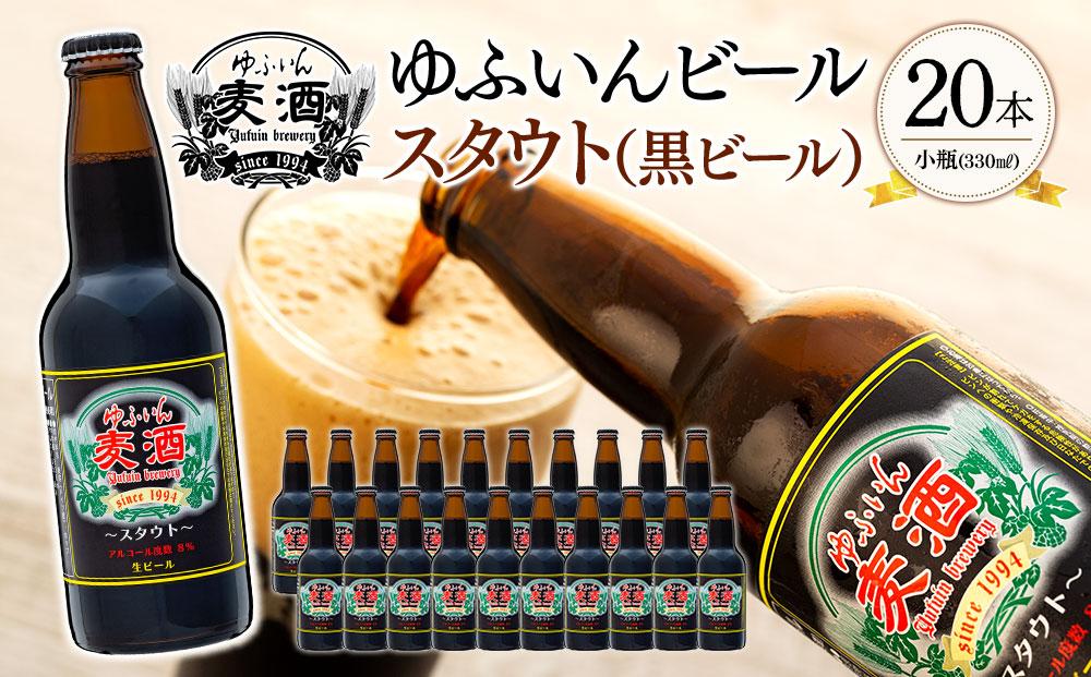 ゆふいんビール　スタウト（黒ビール）　330ml×20本