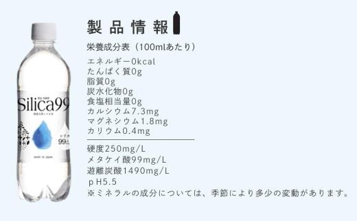 ＜２か月に１度のお届け！全３回 定期便＞天然炭酸水Silica99　500ml×24本