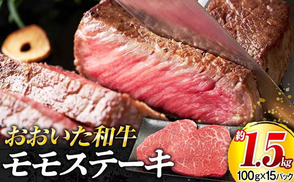 おおいた和牛 モモステーキ 約1.5kg（100g×15パック）